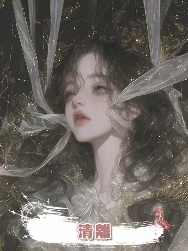清離