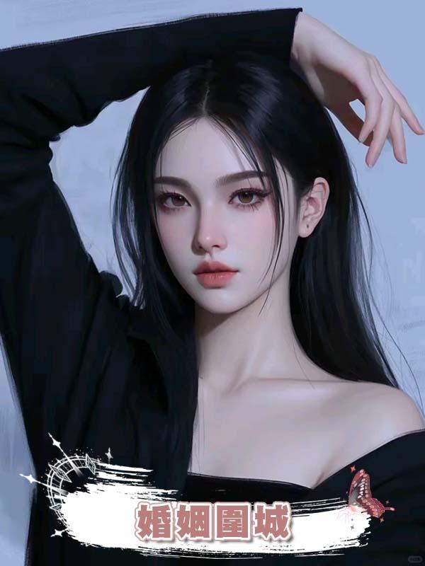婚姻圍城