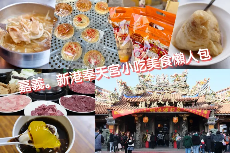 新港美食 新港美食