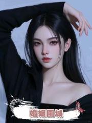 婚姻圍城